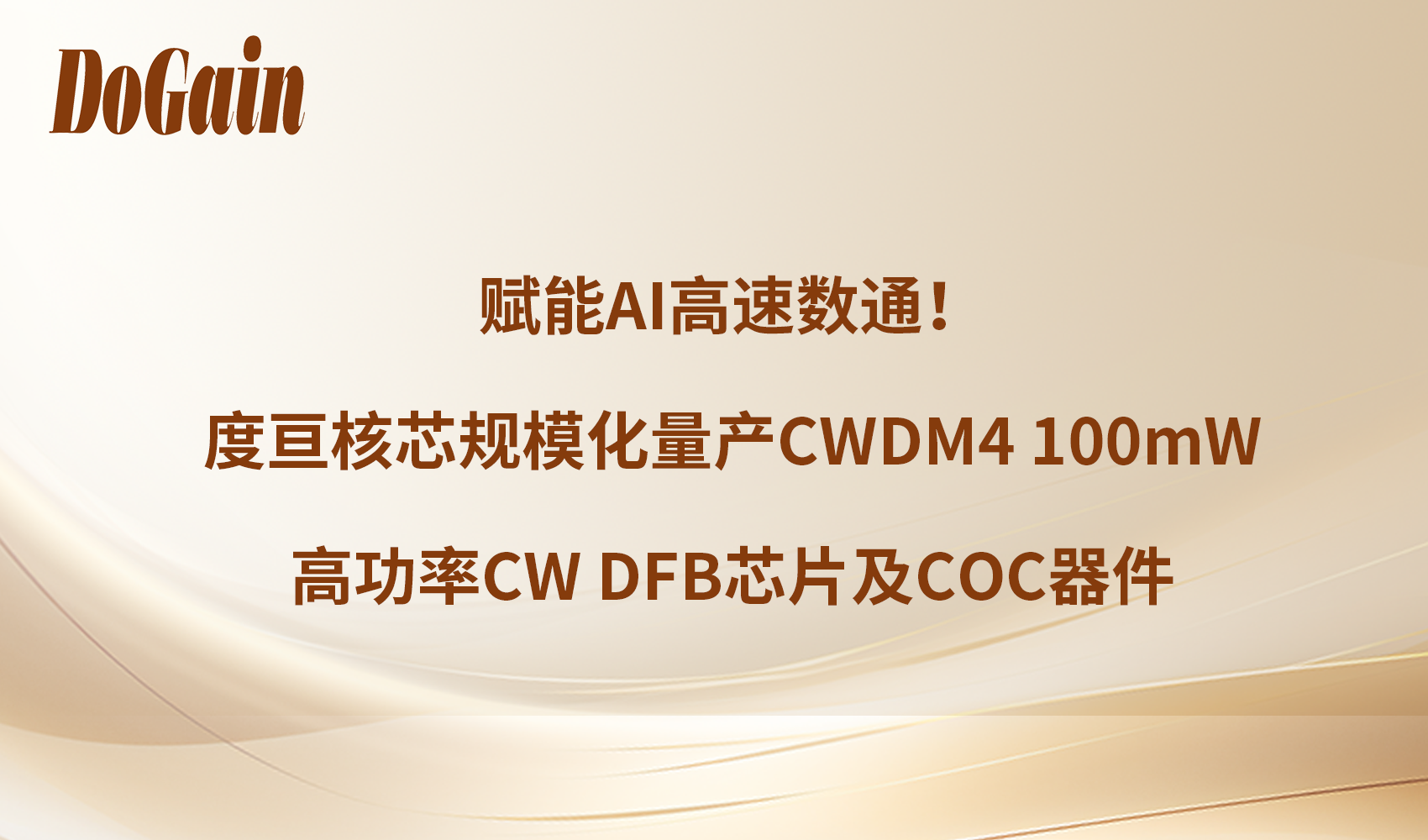 Empowering High-Speed AI Data Communications! DoGian Rolls Out Mass Production of CWDM4 100mW High-Power CW DFB Chips and COC Devices